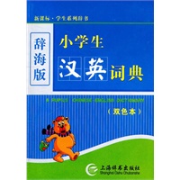 小学生汉英词典（双色）