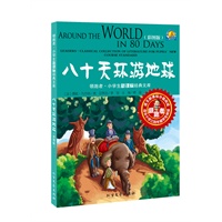 八十天环游地球-领跑者.小学生新课标经典文库-(彩图版)