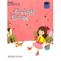 都是马虎惹的祸