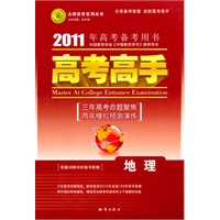地理（课标版）——（2010.6印刷）2011年高考备考用书/高考高手（答案详解详析随书配赠）