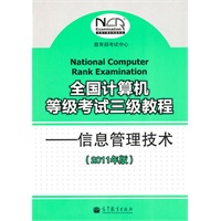全国计算机等级考试三级教程--信息管理技术(2011年版)