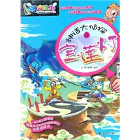 神话大侦探之宝莲灯/神奇幼儿系列丛书