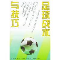 足球战术与技巧
