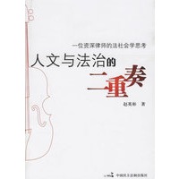 人文与法治的二重奏