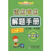 重点难点解题手册：高二数学