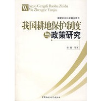 我国耕地保护制度与政策研究