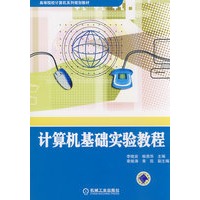计算机基础实验教程