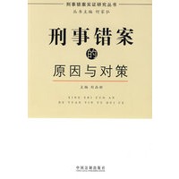 刑事错案实证研究丛书-刑事错案的原因与对策