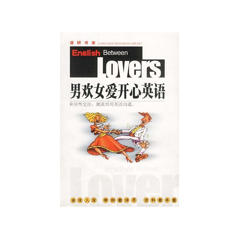 《<em>男欢女爱</em>开心<em>英语</em>》弘恢主编江安地编译_简