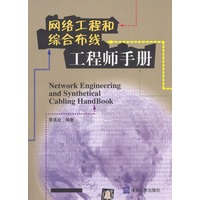网络工程和综合布线工程师手册