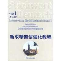 新求精德语强化教程（中级1）：第二版