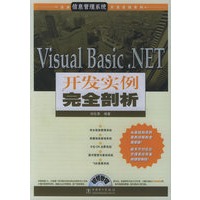 Visual Basic.NET开发实例完全剖析（含CD-ROM光盘一张）
