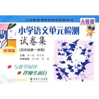 小学语文单元检测试卷集：四年级第一学期（新课标）（人教版）