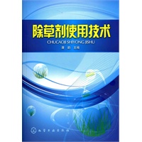 除草剂使用技术