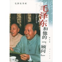 毛泽东和他的“顾问”