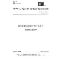 高压并联电容器使用技术条件