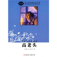 语文新课程标准必读（青少版）:高老头（纪连海老师推荐）
