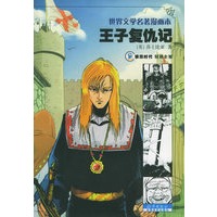 王子复仇记——世界文学名著漫画本