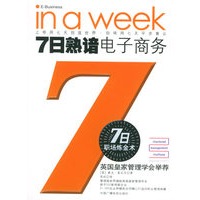 七日熟谙：电子商务——七日职场炼金术丛书