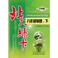 A北大绿卡:沪科版八年物理下