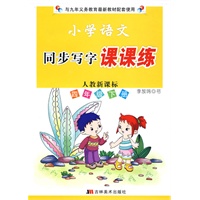 小学语文同步写字课课练：四年级下册/人教新课标