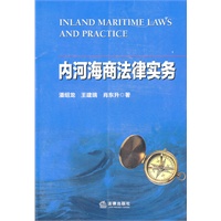 内河海商法律实务