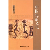 中国读本--中国史前文化