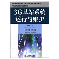 3G基站系统运行与维护(中国通信学会普及与教育工作委员会推荐教材)