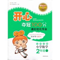 开心夺冠100分 数学 北师大版 二年级上 课时优化作业（2012年6月印刷）