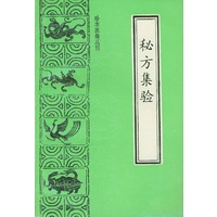 秘方集验——珍本医籍丛刊