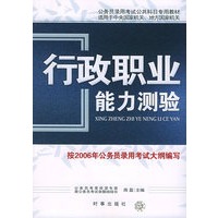 行政职业能力测验——公务员录用考试公共科目专用教材