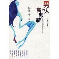 男人的高跟鞋
