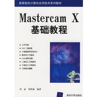 Mastercam X基础教程——高等院校计算机应用技术系列教材