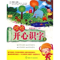 哈哈，开心识字（上）