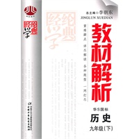 教材解析九年级历史（华Ｓ国标）下（2010年1月印刷）