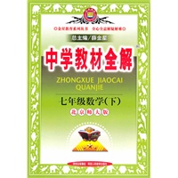 七年级数学（下）北京师大版（2010年11月印刷）中学教材全解