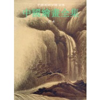 中国绘画全集.22,清代.第4卷——中国美术分类全集