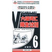 六级词汇师生过招/大学英语六级考试丛书