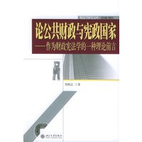论公共财政与宪政国家——税法学研究文库（10）