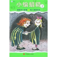 小蝙蝠精3:遭遇伟大爱情·陷入重重危机——小蝙蝠精系列丛书