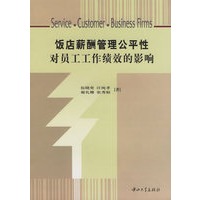 饭店薪酬管理公平性对员工工作绩校的影响