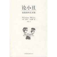 论小丑-独裁者和艺术家