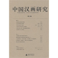 中国汉画研究（第3卷）