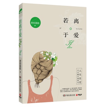 若离于爱