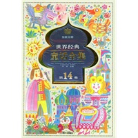 世界经典童话全集.第14卷.东欧分册——世界经典童话全集