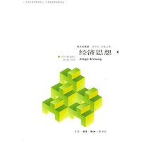 经济思想——日本经济学名著译丛