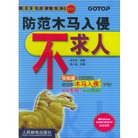 防范木马入侵不求人——用电脑不求人系列