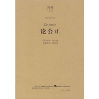 论公正