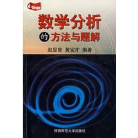 数学分析的方法与题解