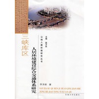 三峡库区人居环境建设综合交通体系研究